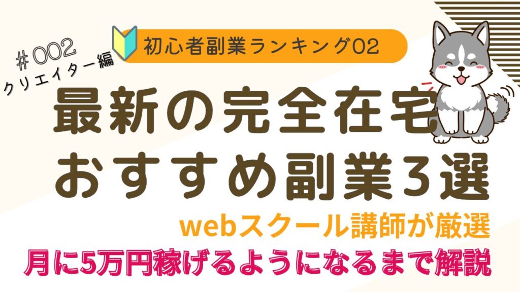 初心者副業ランキング　クリエイター編